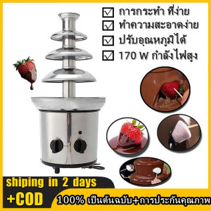 น้ำพุช็อคโกแลตชั้นๆ 220V ช็อคโกแลตสแตนเลส DIY น้ำพุขนาดมินิ 100 ลาย หน้าแรกนี้
