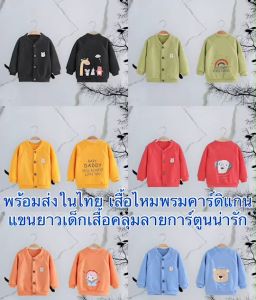 พร้อมส่งในไทย เสื้อไหมพรม คาร์ดิแกน แขนยาวเด็ก เสื้อคลุม ลายการ์ตูนน่ารัก