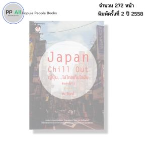 หนังสือ Japan Chill Out ญี่ปุ่น ไม่ไกลเกินใจฝัน I เขียนโดย ณ จันทร์ ภาษาญี่ปุ่น เที่ยวญี่ปุ่น