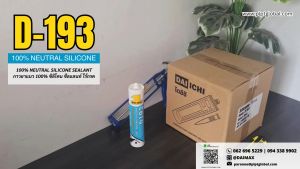 Silicone Sealant (ซิลิโคน ไร้กรด) ให้ใช้ในการยกย่องและผ่านคอนโซล 380 กราฟ (Construction Sealant)