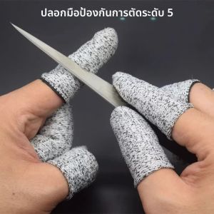 ระดับ 5 Anti-Cut Finger Cover ความแข็งแรงสูงความปลอดภัยยืดหยุ่น Anti Cut ปลายนิ้วถุงมือเครื่องมือห้องครัวนํากลับมาใช้ใหม่และทนทาน