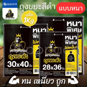 KINGKONG ถุงขยะ สีดำ แบบหนา (1 กิโลกรัม)