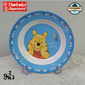 จาน​กลม​ลึก​ 9​นิ้ว​ เมลามีน​แท้​เกรด​เอ​ลิขสิทธิ์​แท้​ ยี่ห้อ​Flowerware​ [3ชิ้น]​
