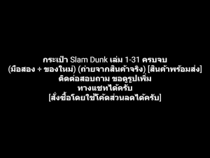 หนังสือการ์ตูน กระเป๋า Slamdunk Slam Dunk สแลมดังก์ เล่ม 1-31 ครบจบ ผลงานของ Takehiko Inoue ทาเกฮิโกะ อิโนอูเอะ (มือสอง + ของใหม่)
