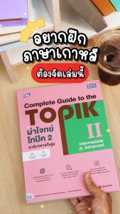 หนังสือ TBX ผ่าโจทย์โทปิค 2 ระดับกลางถึงสูง - Complete Guide to the TOPIK II (Intermediate - Advanced)