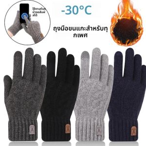 ถุงมือไหมพรมฤดูหนาวแบบสัมผัสหน้าจอได้ อุ่น สำหรับผู้ชายและผู้หญิง ถุงมือหนา กันลม ถุงมือไหมพรมอเนกประสงค์ สำหรับปั่นจักรยานและเล่นกีฬา