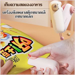 เครื่องซีลขนาดเล็กแบบชาร์จไฟได้ เครื่องซีลปากถุงขนาดเล็ก เครื่องซีลความร้อน เครื่องซิลปิดปากถุง เครื่องซีลปิดปากถุงแบบมือกด