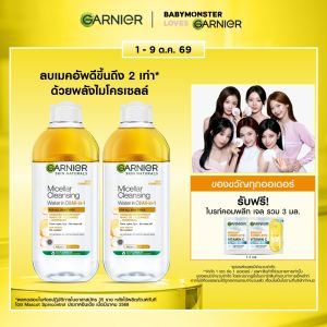 [แพคคู่สุดคุ้ม] การ์นิเย่ ไมเซล่า ออยล์-อินฟิวส์ คลีนซิ่ง วอเตอร์ 400มล Garnier Micellar Oil Infused Cleansing Water 400ml x2 ล้างเครื่องสำอาง