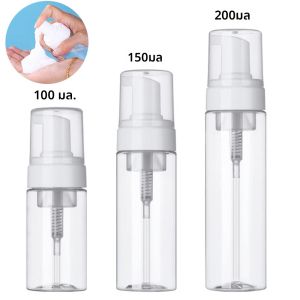 ขวดปั๊มโฟมพลาสติก 100/150/200 มล. สำหรับใส่สบู่สักคิ้ว สบู่ล้างหน้า น้ำยาทำความสะอาดขนตา