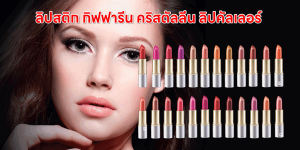 กิฟฟารีน ลิปสติก ลิปกิฟฟารีนลิป สติกติดทน ลิปคริสตัลลีน ลิปคัลเลอร์ กิฟฟารีน 24 เฉดสี สีสดใส (ส่งฟรี)