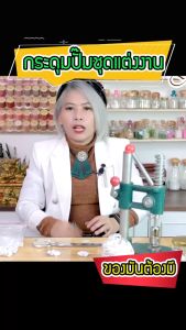 กระดุมปั๊มสำหรับชุดแต่งงาน ผ้าดัชเชส ของดี