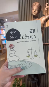 ปุจฉา-วิสัชนา นิติปรัชญา