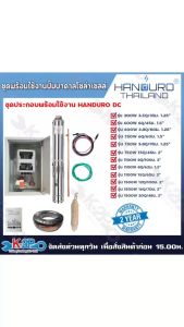 HANDURO ปั๊มบาดาลโซล่าเซลล์ ปั๊มน้ำบาดาลไฟโซล่าเซลล์ ชุดประกอบพร้อมใช้งาน DC ขนาด 300W / 600W / 750W / 1100W /1500W บ่อ3นิ้ว บ่อ4นิ้ว บ่อ6นิ้ว ท่อออก1.5นิ้ว 2นิ้ว 3นิ้ว รับประกันศูนย์2ปีเต็ม อุปกรณ์ครบพร้อมใช้งาน แถม ลูกลอยไฟฟ้า