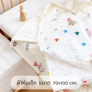 ผ้าห่มเด็ก ผ้าห่มกันสะดูง 70x100 และผ้าห่มดอทขนมิ้งค์ ช่วยลับสบาย หลับนานขึ้น ขนาด สำหรับดักได้รับการแต่งตัวและผ่อนมาตามต้องการ