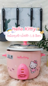 KASHIWA รุ่น RC-818 หม้อหุงข้าวไฟฟ้า Hello Kitty หม้อหุงข้าว ขนาด 1.8 ลิตร รับประกันศูนย์