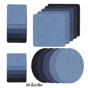 แผ่นปะผ้าเดนิม 30/25/20/5 ชิ้น สำหรับงาน DIY รีดติด แผ่นปะข้อศอก ซ่อมกางเกงยีนส์ เสื้อผ้า กางเกง ป้ายติดเสื้อผ้า งานเย็บผ้า