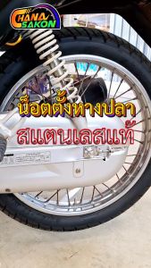 ชุดตั้งหางปลาสแตนเลส  รถ wave ฮอนด้า สแตนเลส 100% เวฟทุกรุ่น ตั้งหางปลา ตัวตั้งหางปลา สแตนเลส เวฟ ทุกรุ่น ลายก้นหอยชั้น ลายชั้น