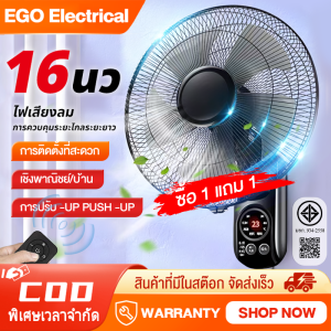 EGO ซื้อ1แถม1 พัดลมติดผนัง16นิ้ว มีรีโมท 5ใบพัด พัดลมไฟฟ้า พัดลม 16 นิ้ว ถูกๆ ส่ายหัวได้ พัดลมครัวเรือน พัดลมติดผนังราคาถูก พัดลมติดฝาผนัง พัดลมแขวนผนัง