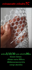 ตาข่ายพลาสติกสีขาว ยกม้วน5-30 เมตร หน้ากว้าง90ซม ราคา โรงงาน ตาข่าย6เหลี่ยมรังผึ้ง ตะแกรงพลาสติก ตะข่ายพีวีซี ใช้รองหินจัดสวน ล้อมรั้ว ทำกรงสัตว์เลี้ยง 🚚 ส่งจากไทย