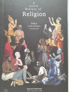 หนังสือมือสอง ศาสนา ประวัติศาสตร์ศรัทธา แห่งมวลมนุษย์ ... A Little  History  of  Religion... กระดาษบางหน้ามีจุดเหลือง