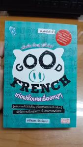 หนังสือ GOOD FRENCH เก่งฝรั่งเศสเรื่องหมูๆ : ภาษาฝรั่งเศส เรียนภาษาฝรั่งเศสด้วยตัวเอง