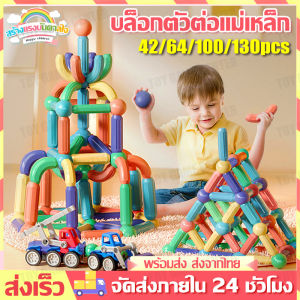 ของเล่นแท่งแม่เหล็ก ตัวต่อแม่เหล็ก จิ๊กซอว์แม่เหล็ก ของเล่นเพื่อการศึกษา 42/64/100/130 ชิ้น แท่งแม่เหล็ก ของเล่น ของเล่นเด็ก บล็อกตัวต่อ และของเล่นปริศนา บล็อคแม่เหล็กไม่แตกหัก เหมาะสำหรับเด็ก 2 ขวบขึ้นไป Magnetic Stick