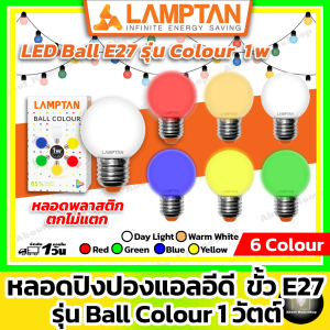 LAMPTAN หลอดปิงปองแอลอีดีสี 1W ขั้ว E27 ( LED Ball Colour 1W 6 สี : เดย์ไลท์ วอมไวท์ สีแดง สีเหลือง สีน้ำเงิน สีเขียว)