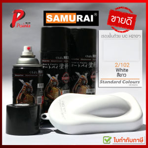 สีขาว 2/102 สีสเปรย์ซามูไร สีพ่นรถ ซ่อมสีรถ SAMURAI PAINT White สีสเปรย์ซามูไร สีพ่นรถ