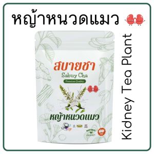 ชาหญ้าหนวดแมว 30 ซองชา ถูกที่สุด ตรีไดย นิ่ว สารต่างๆ ขับได้ รสชาติดี ดื่มง่าย ไม่ขม ชาหญ้าหนวดแมวเป็นชาสมุนไพร ช่วยขับสารพิษ ขับปัสสาวะ