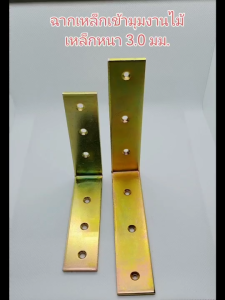 ฉากเข้ามุมงานไม้ ฉากยึดมุมงานเฟอร์นิเจอร์ไม้ ฉากเหล็กหนา 3.0 มม.ชุบซิ้งค์สีรุ้งกันสนิม ฉากเหล็กเข้ามุม 90 องศาขนาดใหญ่ งานชั้นวาง กล่องลิ้นชักและอื่นๆ