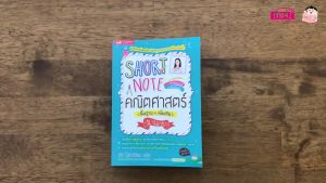 Short Note คณิตศาสตร์ ม.ปลาย ชีทสรุปเนื้อหาคณิตศาสตร์ มัธยมปลาย กระชับ เข้าใจง่าย ขนาดพกพา BabyBoss