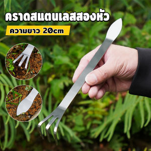 MD คราดน้อยสแตนเลส 20cm คราดพรวนดิน ที่สางราก  อุปกรณ์ทำสวนย่อม Stainless Steel Rake