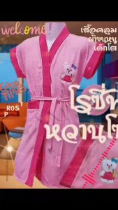 ชุด 5-10 ขวบ รูปแบบ เสื้อคลุมอาบน้ำ เด็ก กลิ่น 110-140 ซม. ปักหมี หลากสี กว้าง 36 นิ้ว ยาว 31 นิ้ว ผ้าขนหนู นุ่ม ไม่เป็นขุย