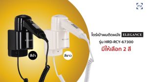 ELEGANCE ไดร์เป่าผม ไดร์เป่าผมโรงแรมแบบติดผนัง 1200 w คุณภาพสูง ปลอดภัย ได้มาตรฐาน มอก. ใช้งานสะดวก ประหยัดพื้นที่