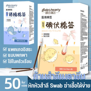 【Smilewil】ก้านสำลีเบตาดีน แอลกอฮอล์ ก้านสำลี 50ชิ้น/กล่อง ช่วยลดเชื้อโรคจากแผลสด แต่ละแพคเกจอิสระ พกพาสะดวก
