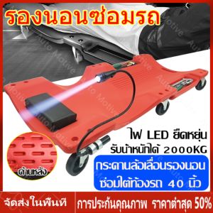 ร้านไทย 24ชั่วโมง กระดานนอนใต้รถ 40นิ้ว พร้อมไฟ LED รองนอน/ที่นอนซ่อม พกพาสะดวก เหล็กหนา ทนทาน