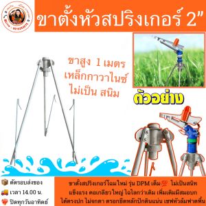 ขาตั้งสปริงเกอร์โฉมใหม่ รุ่น DPM คอเกลียวใหญ่ สำหรับตั้งหัวสปริงเกอร์ 2”