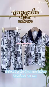 ชุดนอนเด็ก ลายใหม่ปี 2025 ตัดเย็บในไทย เสื้อแขนสั้นกางเกงขายาวผ้าพีชอิตาลี น้ำหนัก10-30กิโล น้ำหนัก10-30กิโล รหัสSV-SE