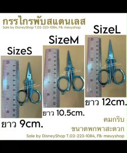 ✂️ #กรรไกร #กรรไกรพับ #กรรไกรพับสแตนเลส #กรรไกรอเนกประสงค์ DIY. คมกริบ พับเก็บง่าย พกพาสะดวก คุณภาพดีเยี่ยม 🎁 แถมโซ่เม็ดไข่ปลาสำหรับคล้องพวงกุญแจ มี 3ขนาด เล็ก กลาง ใหญ่ By DisneyShop45 📲☎️📦 #สินค้าพร้อมจัดส่งจากกรุงเทพค่ะ เช็คโปรฯทักแชทได้เลยคร้าา ❤️