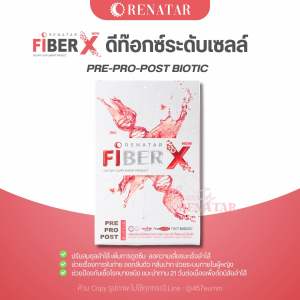 FiberX Renatar เรนาต้าไฟเบอร์เอ็กซ์ แบบชง ดีท๊อกซ์ระดับเซลล์ Pre-Pro-Post Biotic ไฟเบอร์ FiberX Renatar