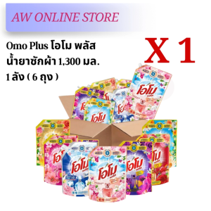 ‼️ยกลังประหยัดกว่า 6 ถุง/ลัง โอโม พลัส Omo Plus น้ำยาซักผ้า ชนิดน้ำ สูตรเข้มข้น ขนาด 1300 กรัม