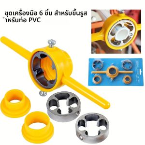 ชุดเครื่องมือทำเกลียวท่อพีวีซี 6 ชิ้น เครื่องมือทำเกลียว ชุดทำเกลียวท่อพร้อมแม่พิมพ์ขนาด 1/2 นิ้ว 3/4 นิ้ว 1 นิ้ว ใช้ซ้ำได้