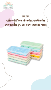 MEEM บล็อคซิลิโคน สำหรับแช่แข็งเก็บอาหารเด็ก บล็อคทำน้ำแข็ง พร้อมฝาปิด รุ่น Rectangle  มี 2 รุ่น คือ 21 ช่อง และ 36 ช่อง