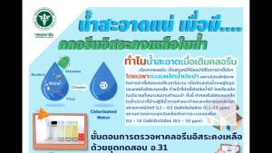 ชุดทดสอบคลอรีนอิสระคงเหลือในน้ำ (อ 31) จำนวน50 ทดสอบ/ชุด สำหรับน้ำดื่ม ตู้ปลา