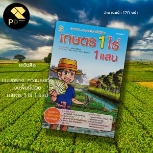 หนังสือเกษตรเจ้าของเผย 1 ไร่ 1 แสน สำนักพิมพ์เพชร ราคา โดยรวม: เกษตรผสมผสาน, ไหนนาสวนผสม, โคกหนองนา, ปลูกกล้วย, มะละกอ, ตะไคร้, ข่า
