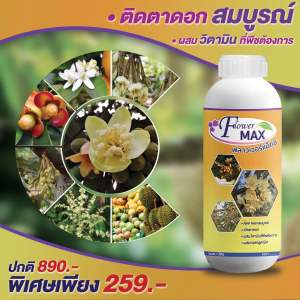 ฟราวเวอร์แม็กซ์ 1ลิตร เปิดตาดอก ดอกดก กระตุ้นการติดดอกทั่วแปลง เปลี่ยนตาใบเป็นตาดอกได้อย่างดีเยี่ยม