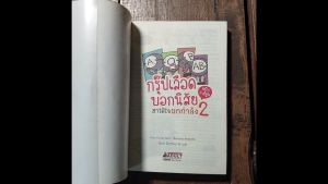 หนังสือ กรุ๊ปเลือดบอกนิสัยฮาได้ใจยกกำลัง 2 ห่อปก มือสอง สภาพดี
