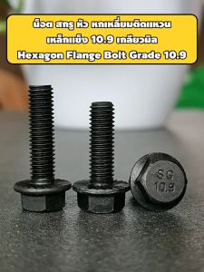 น็อต สกรู หัว หกเหลี่ยมติดแหวน เหล็กแข็ง 10.9 เกลียวมิล หยาบ M5 M6 M8 / Hexagon Flange Bolt Grade 10.9 M8 Nut Harley M8 - Lazada