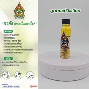 น้ำมันเหลือง ทายัง (Tayung) สูตรเย็น ขนาด 30 ml
