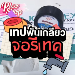 เทปพันเกลียว พันก๊อกน้ำ เทปพันท่อ ท่อประปา จอรีเทค JORE-TEX ท่อน้ำไทย ยาว 10 เมตร แบบตลับ